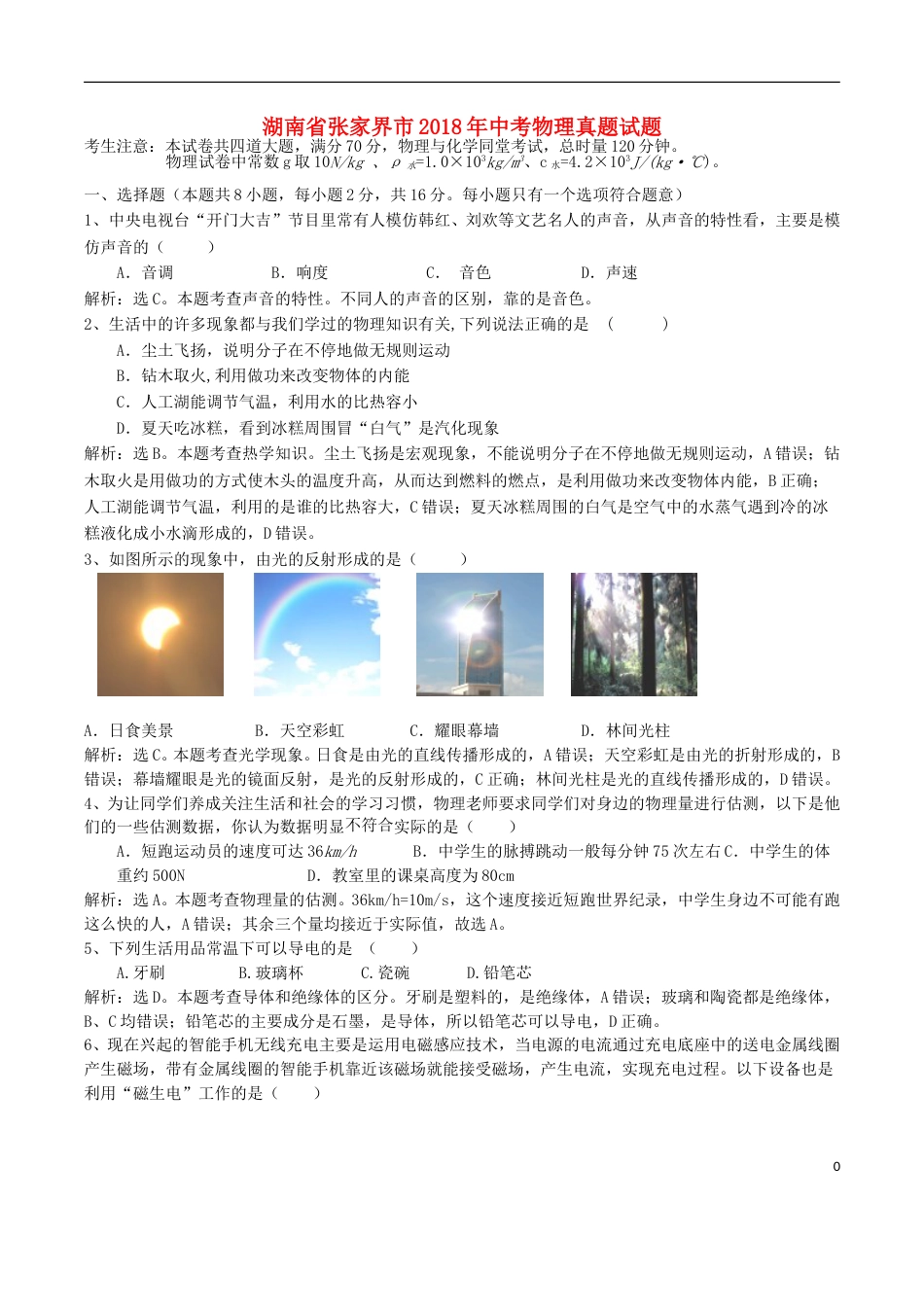 湖南省张家界市2018年中考物理真题试题（含解析）.doc_第1页