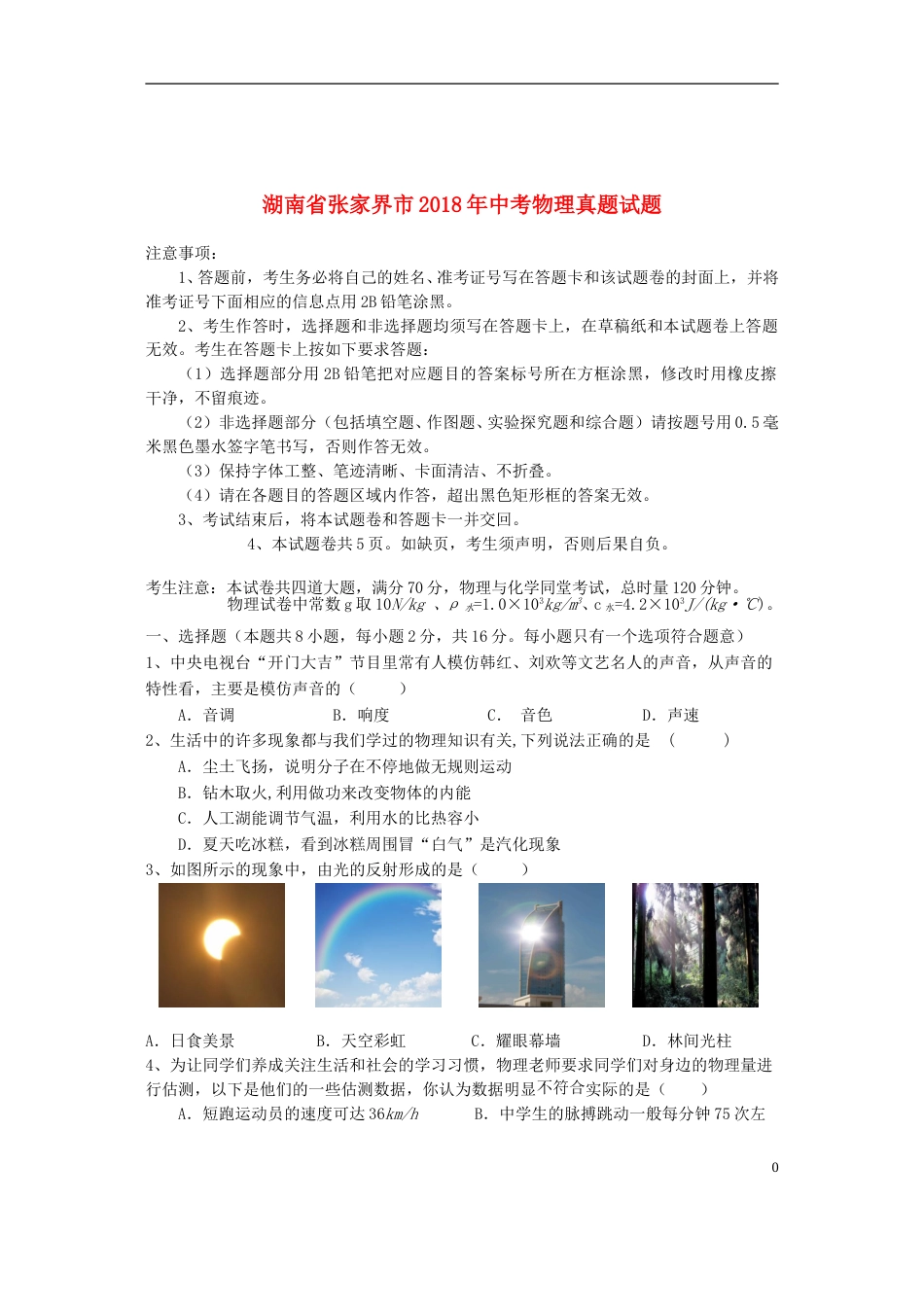 湖南省张家界市2018年中考物理真题试题（含答案）.doc_第1页
