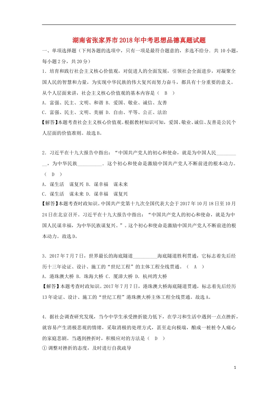 湖南省张家界市2018年中考思想品德真题试题（含解析）.doc_第1页