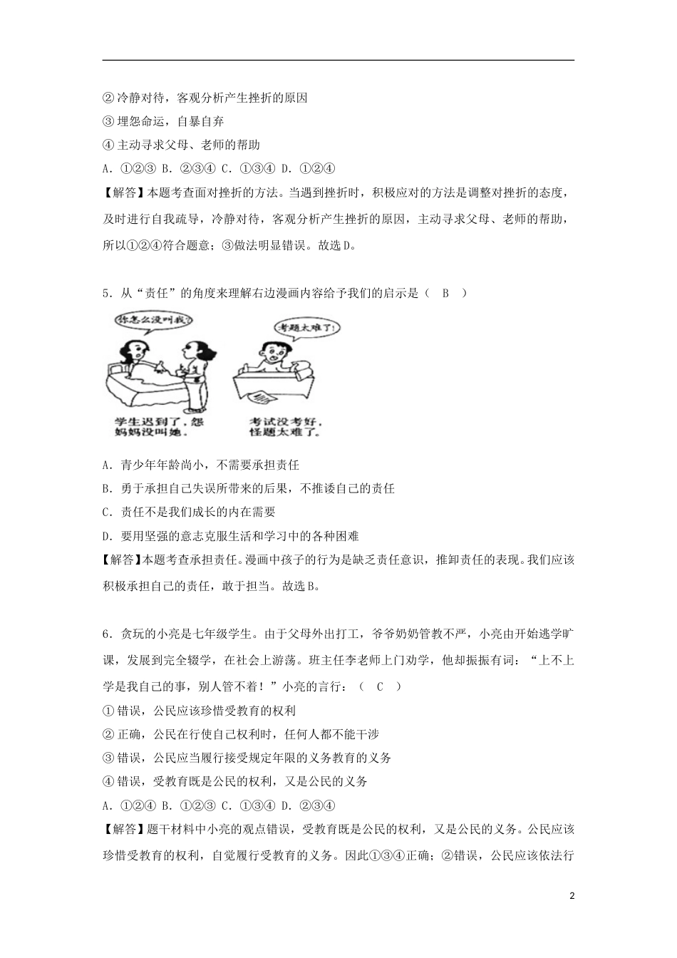 湖南省张家界市2018年中考思想品德真题试题（含解析）.doc_第2页