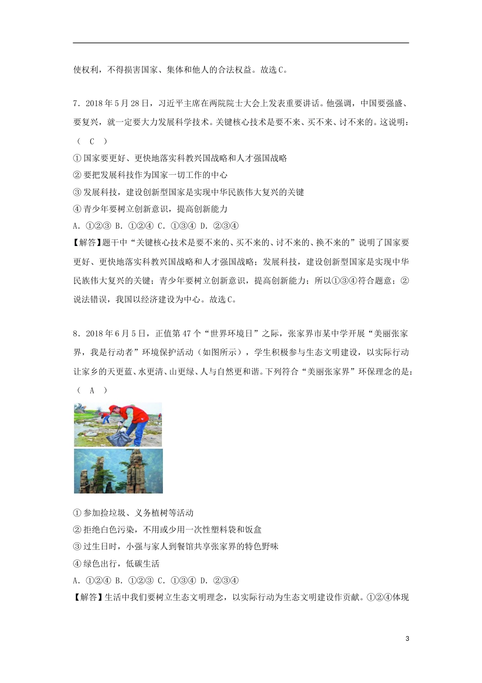 湖南省张家界市2018年中考思想品德真题试题（含解析）.doc_第3页
