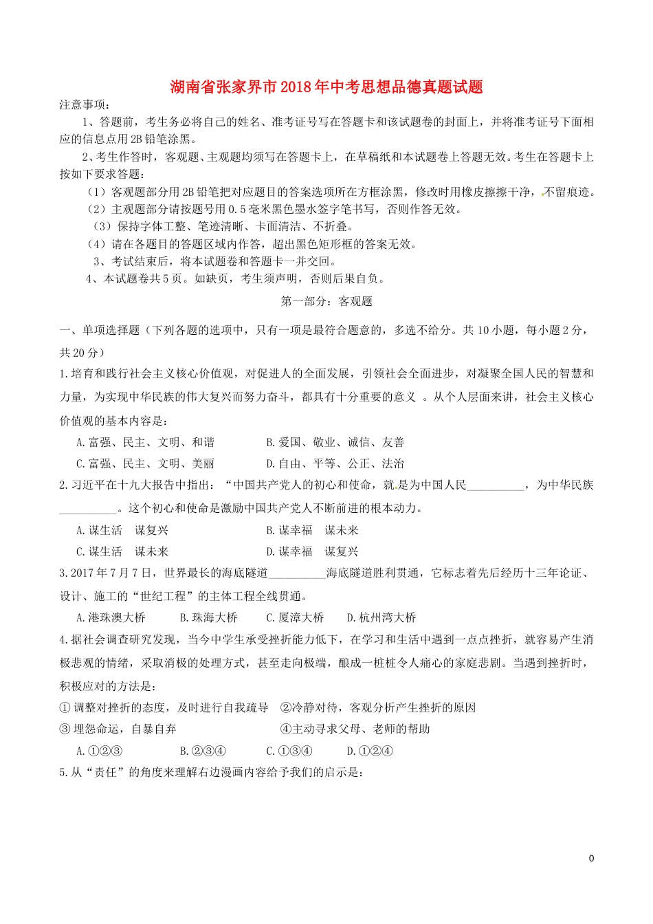 湖南省张家界市2018年中考思想品德真题试题（含答案）.doc_第1页