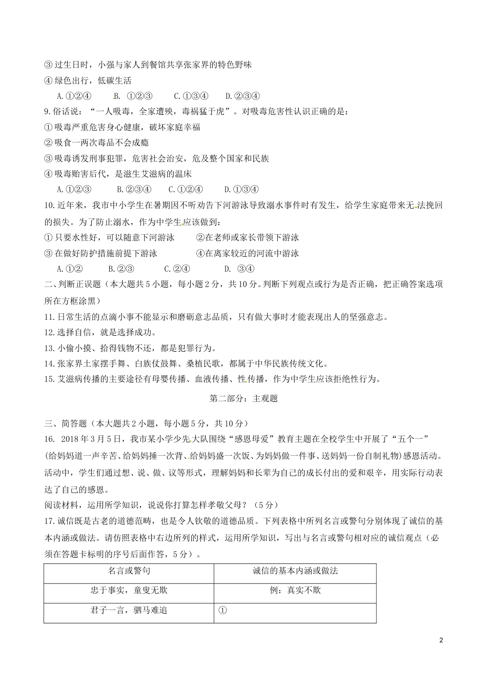 湖南省张家界市2018年中考思想品德真题试题（含答案）.doc_第3页