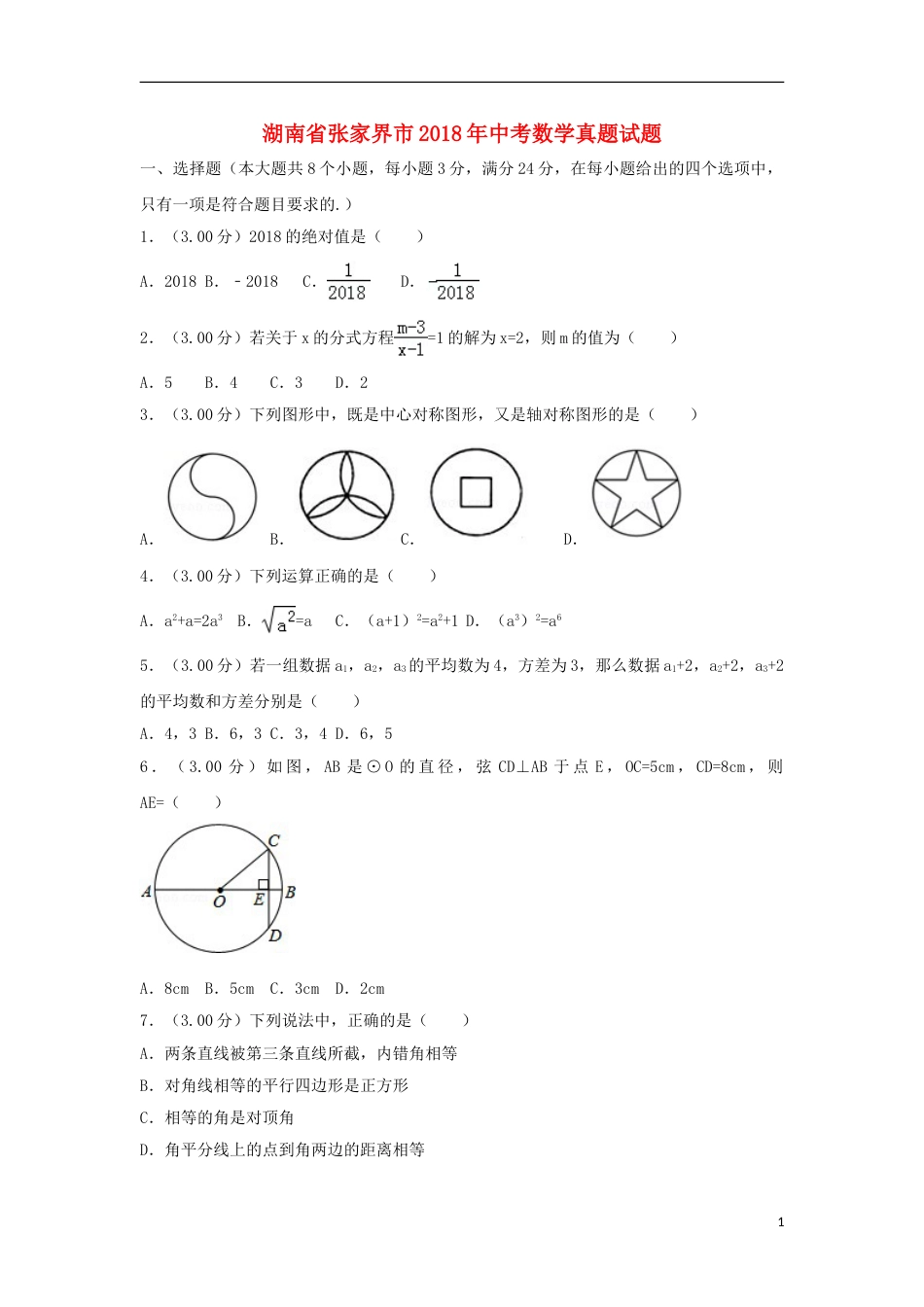 湖南省张家界市2018年中考数学真题试题（含解析）.doc_第1页