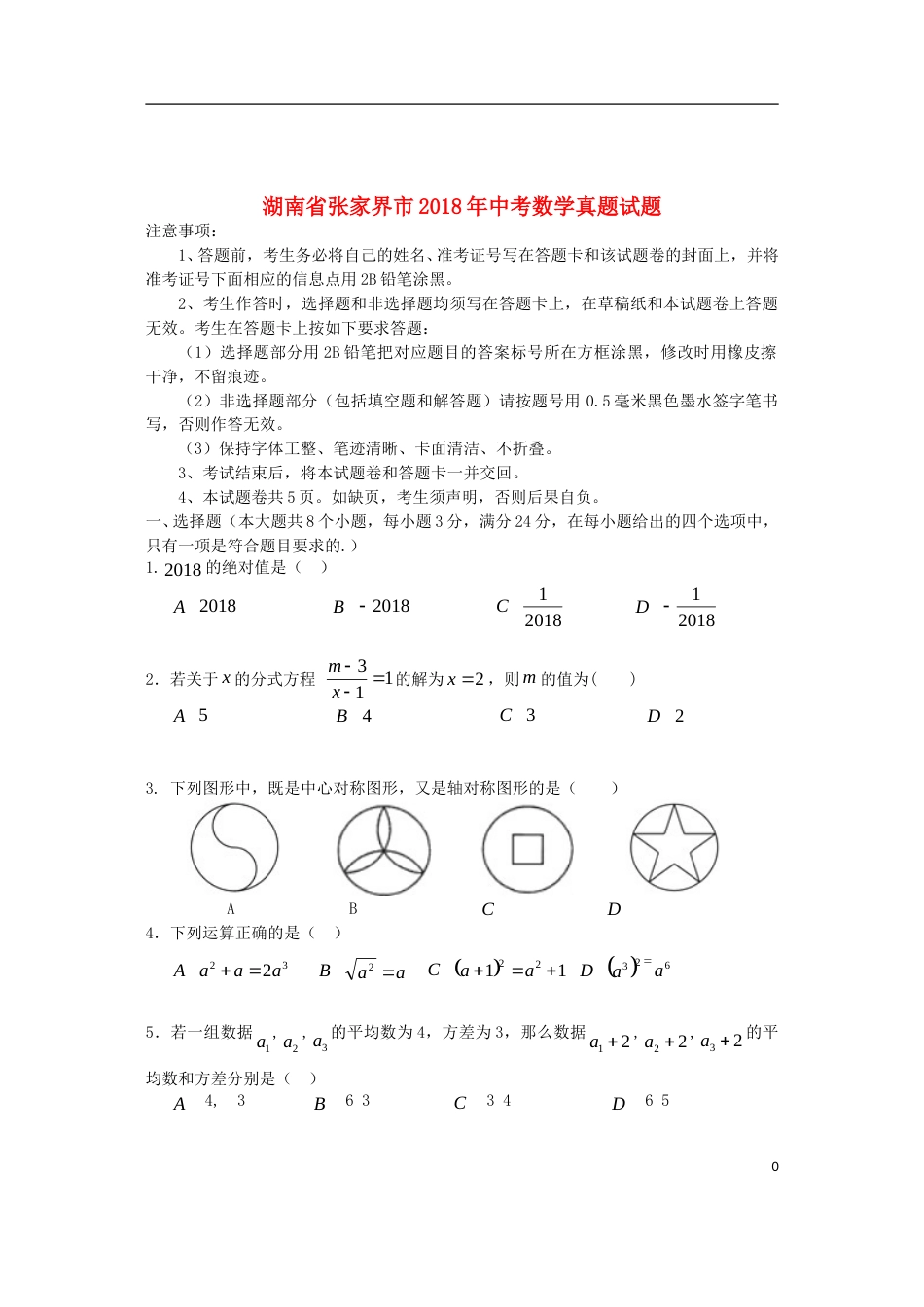 湖南省张家界市2018年中考数学真题试题（含答案）.doc_第1页