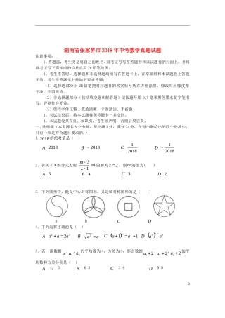 湖南省张家界市2018年中考数学真题试题（含答案）.doc