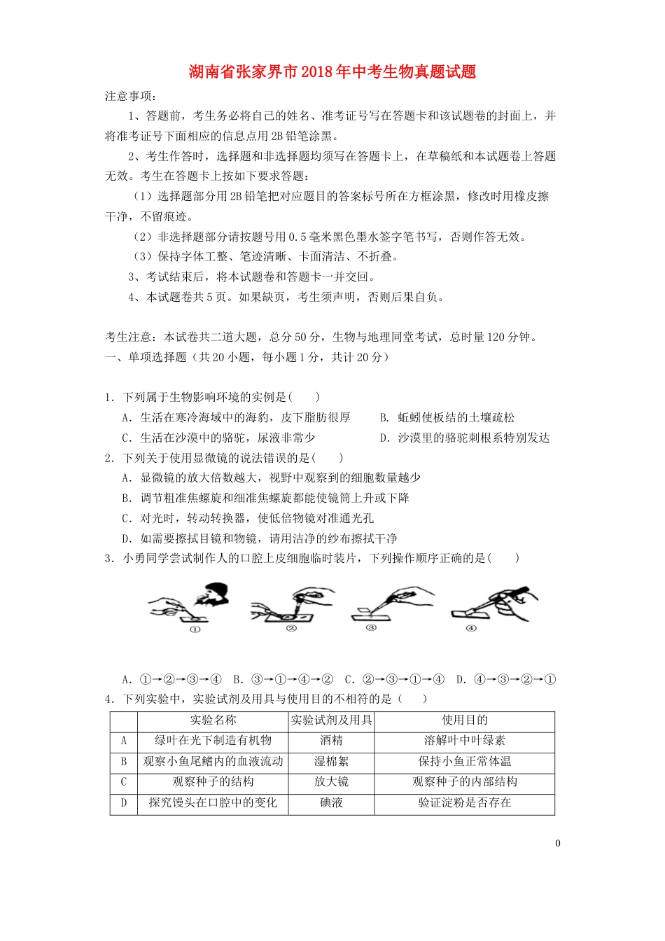 湖南省张家界市2018年中考生物真题试题（含答案）.doc_第1页