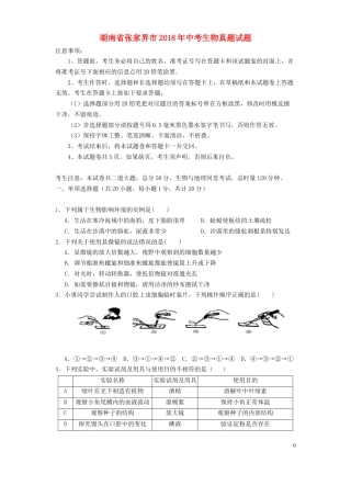 湖南省张家界市2018年中考生物真题试题（含答案）.doc