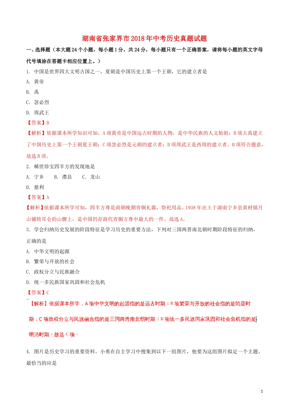 湖南省张家界市2018年中考历史真题试题（含解析）.doc_第1页
