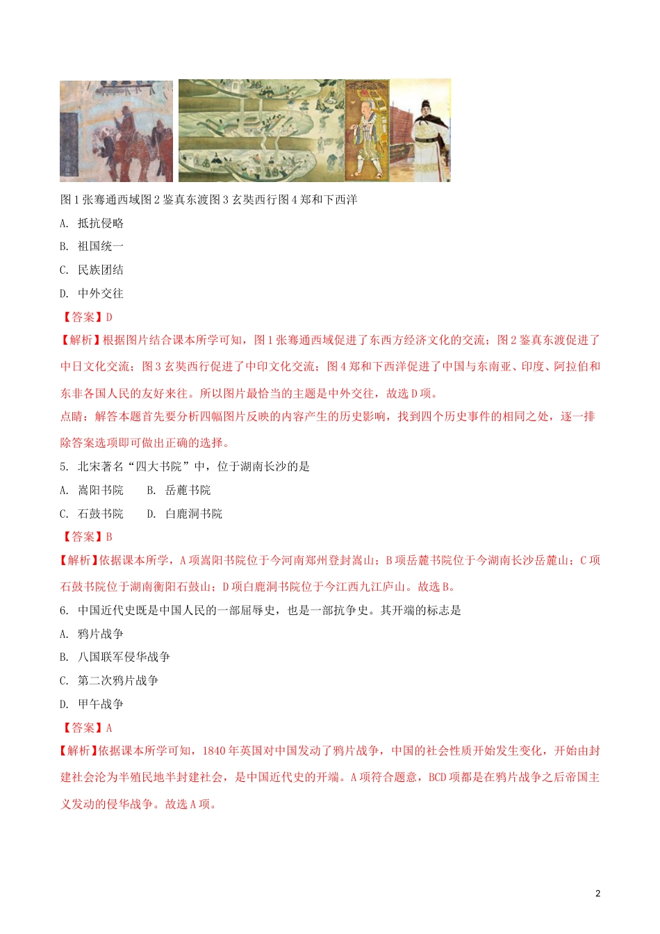 湖南省张家界市2018年中考历史真题试题（含解析）.doc_第2页