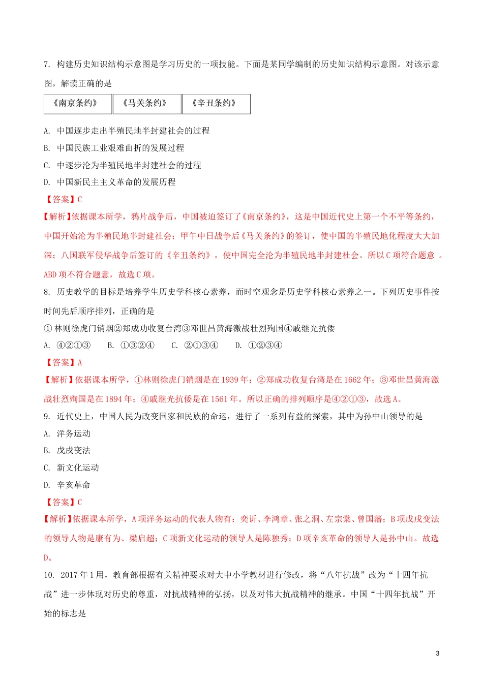 湖南省张家界市2018年中考历史真题试题（含解析）.doc_第3页