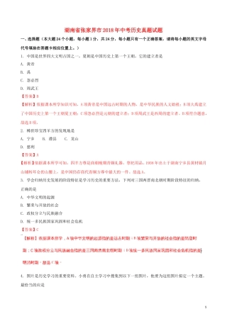 湖南省张家界市2018年中考历史真题试题（含解析）.doc