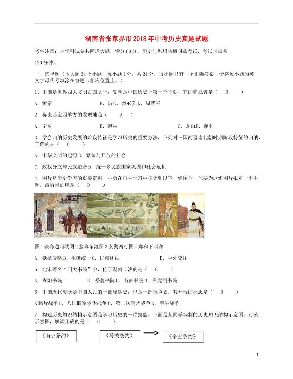 湖南省张家界市2018年中考历史真题试题（含答案）.doc_第1页
