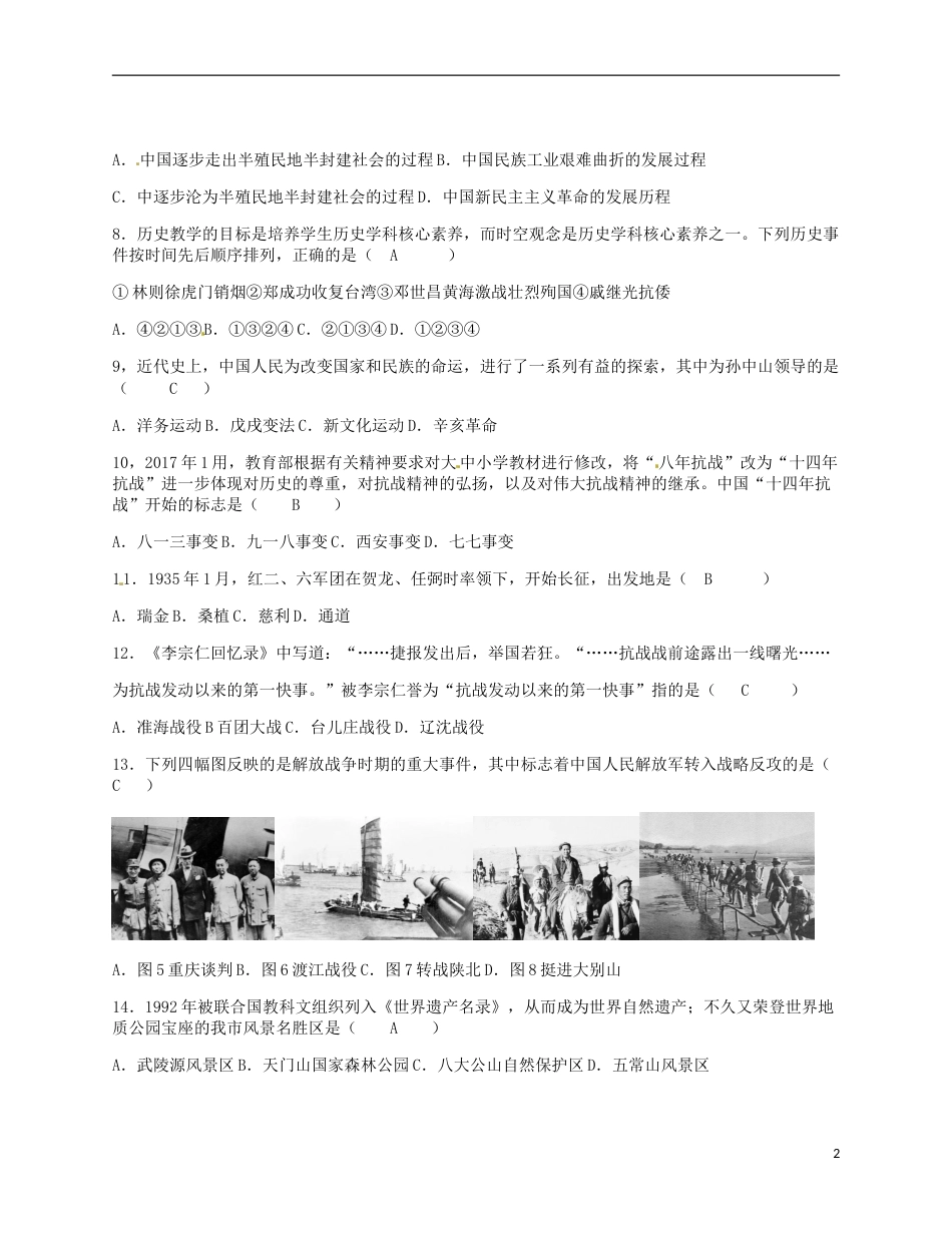 湖南省张家界市2018年中考历史真题试题（含答案）.doc_第2页