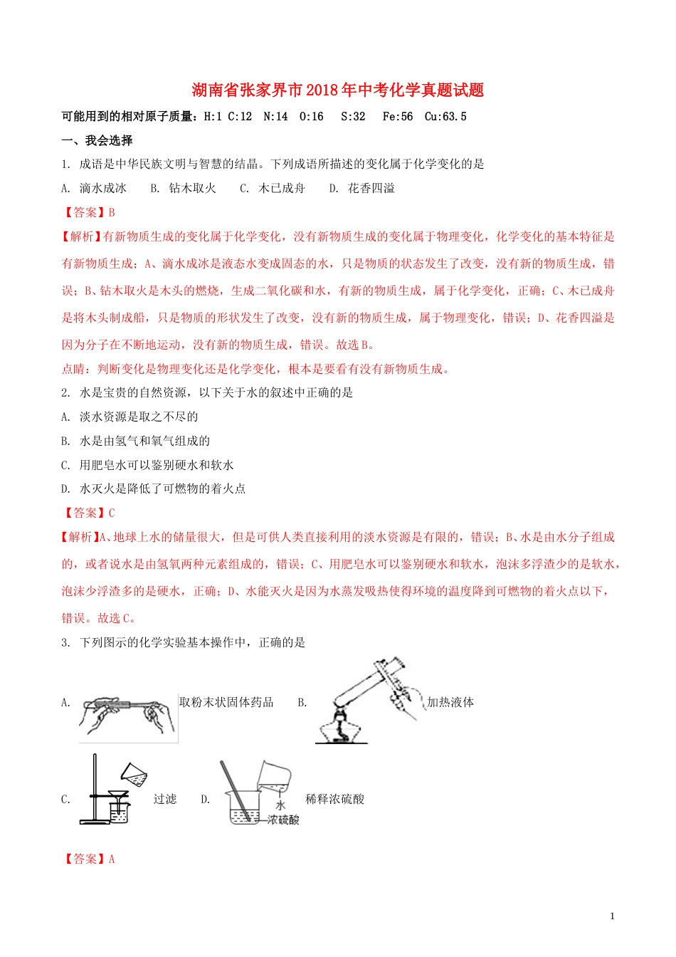 湖南省张家界市2018年中考化学真题试题（含解析）.doc_第1页