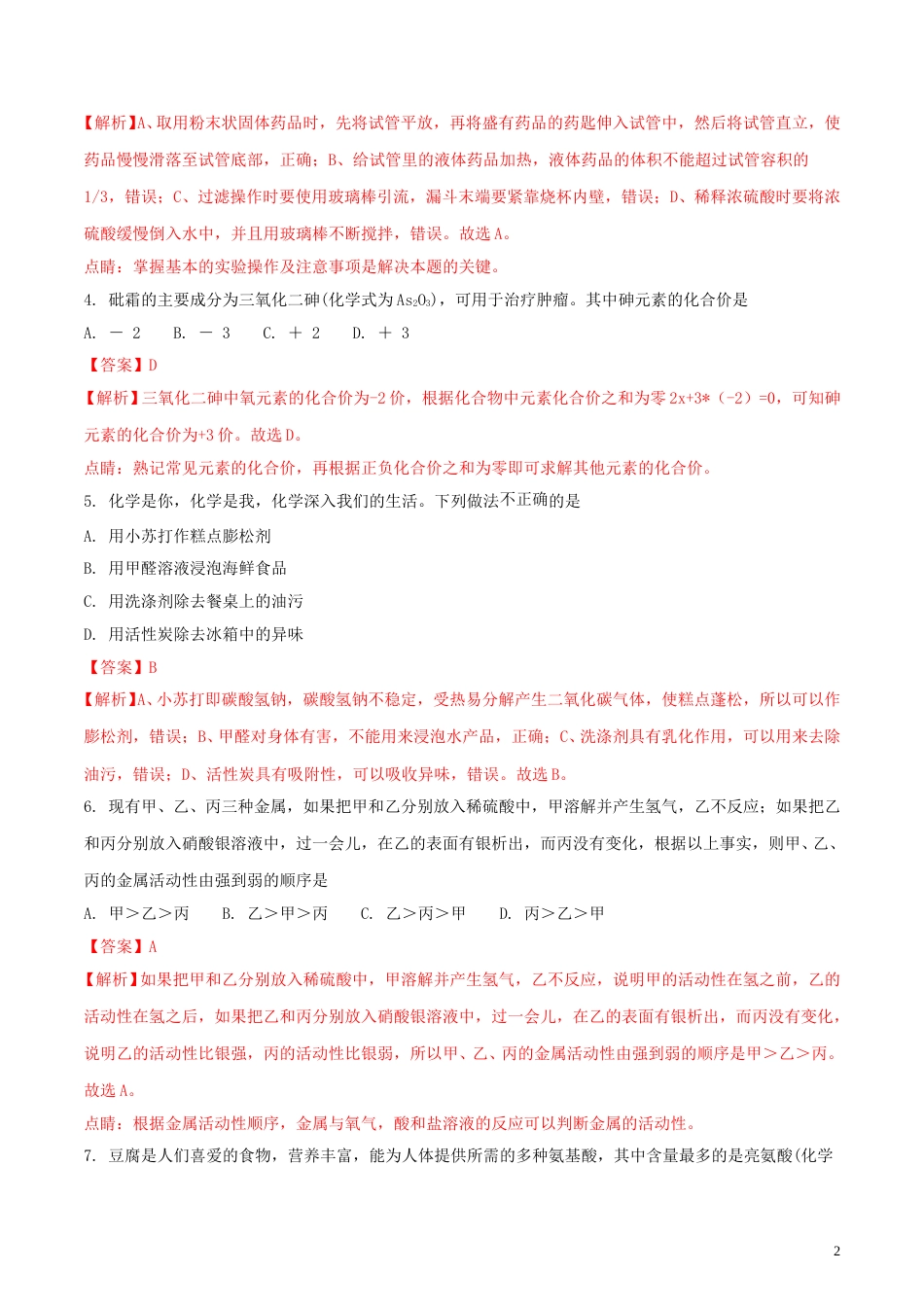 湖南省张家界市2018年中考化学真题试题（含解析）.doc_第2页