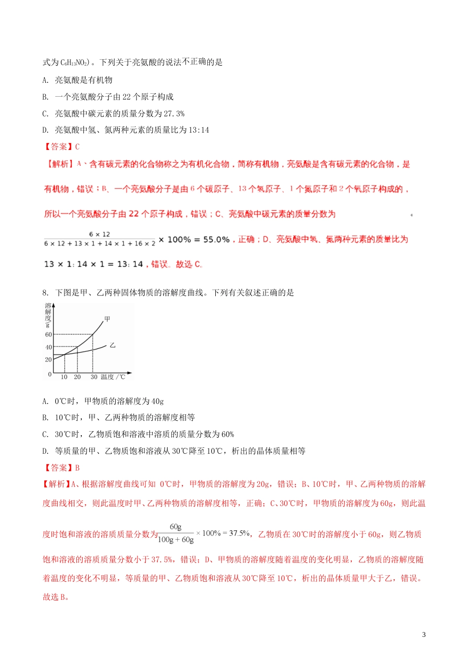 湖南省张家界市2018年中考化学真题试题（含解析）.doc_第3页