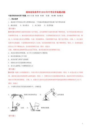 湖南省张家界市2018年中考化学真题试题（含解析）.doc