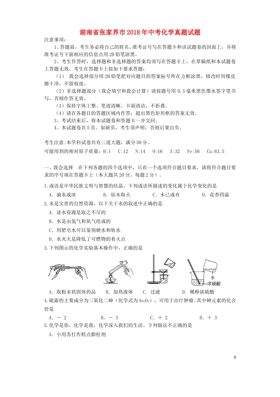 湖南省张家界市2018年中考化学真题试题（含答案）.doc_第1页