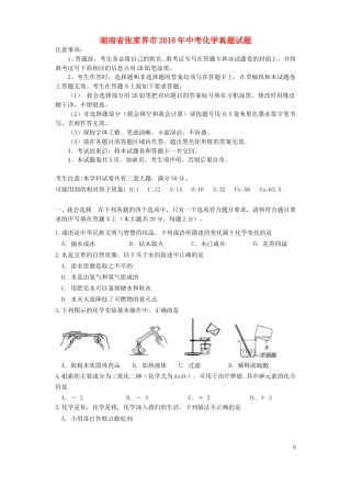湖南省张家界市2018年中考化学真题试题（含答案）.doc