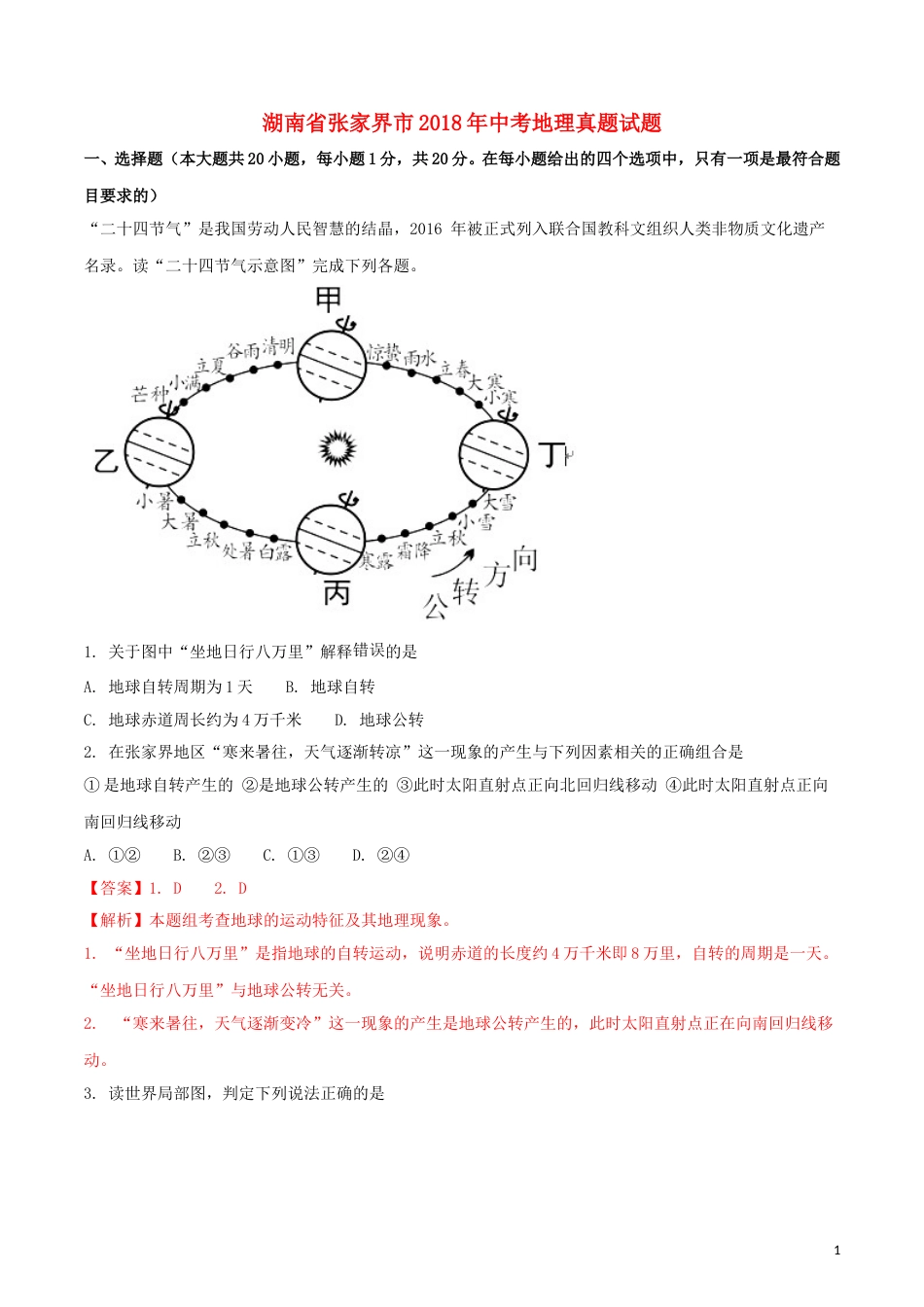 湖南省张家界市2018年中考地理真题试题（含解析）.doc_第1页
