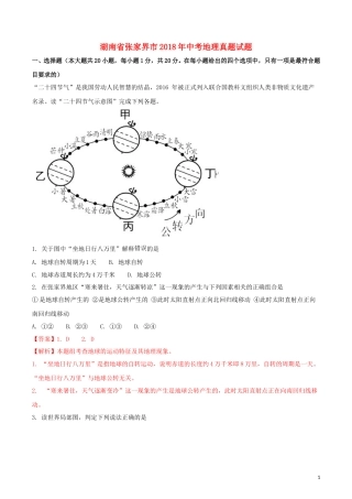 湖南省张家界市2018年中考地理真题试题（含解析）.doc