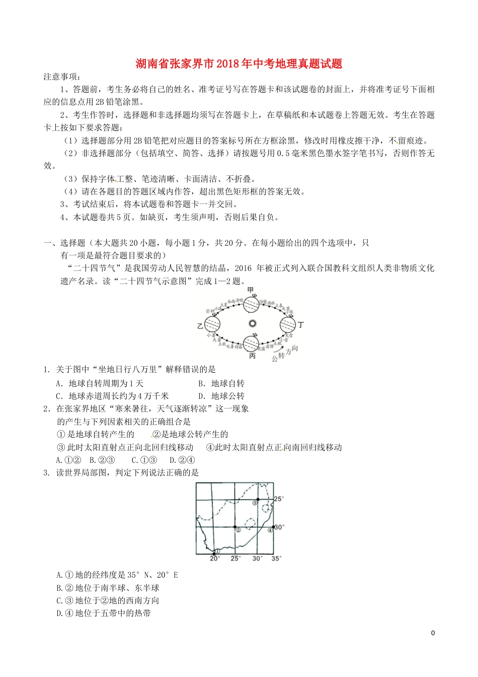 湖南省张家界市2018年中考地理真题试题（含答案）.doc_第1页