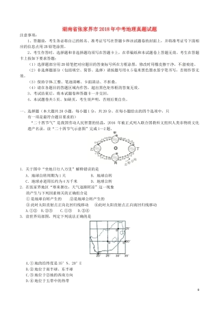 湖南省张家界市2018年中考地理真题试题（含答案）.doc