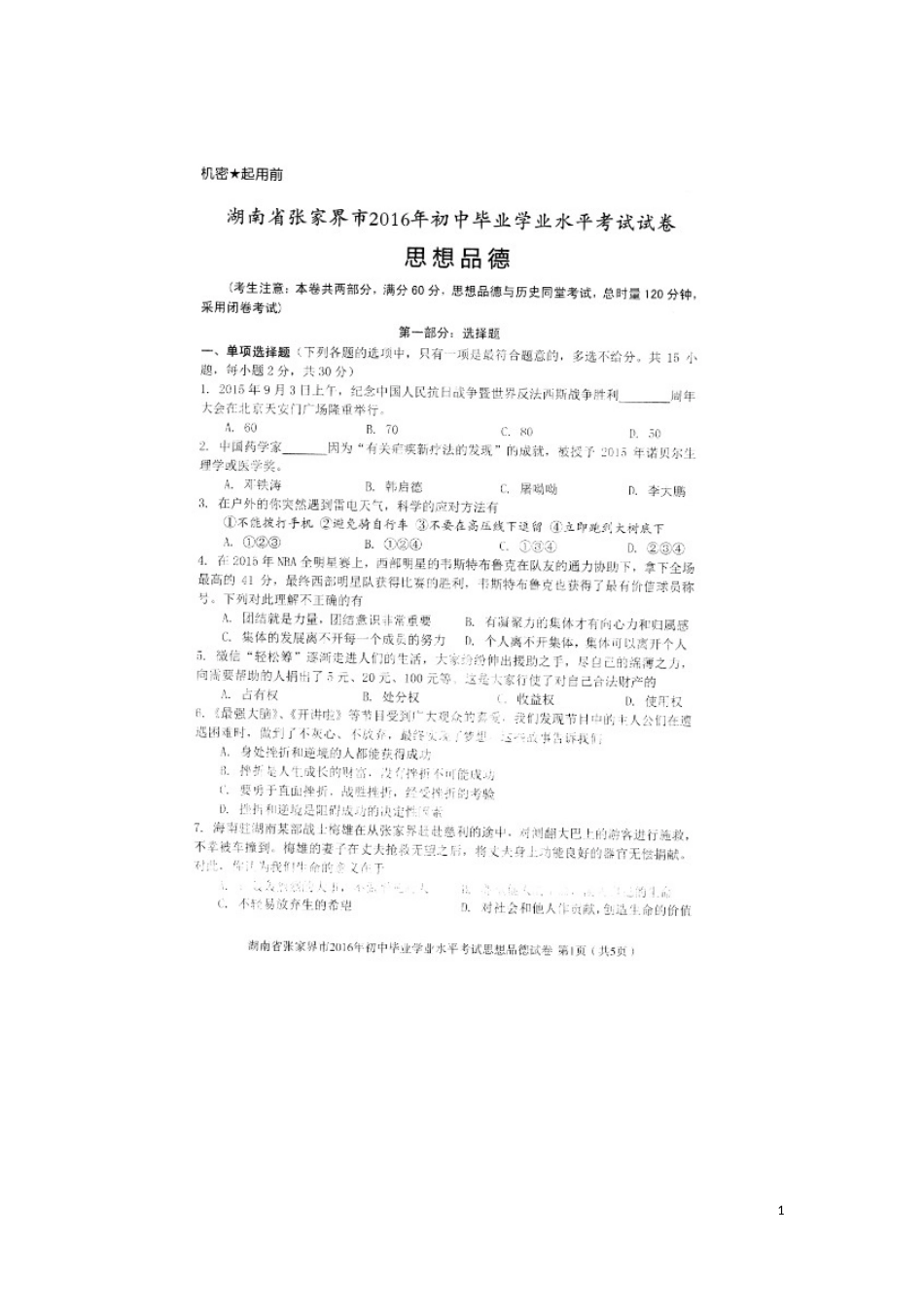 湖南省张家界市2016年中考政治真题试题（扫描版，含答案）.doc_第1页