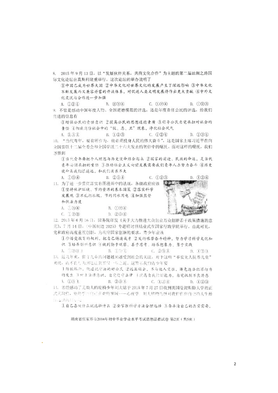 湖南省张家界市2016年中考政治真题试题（扫描版，含答案）.doc_第2页