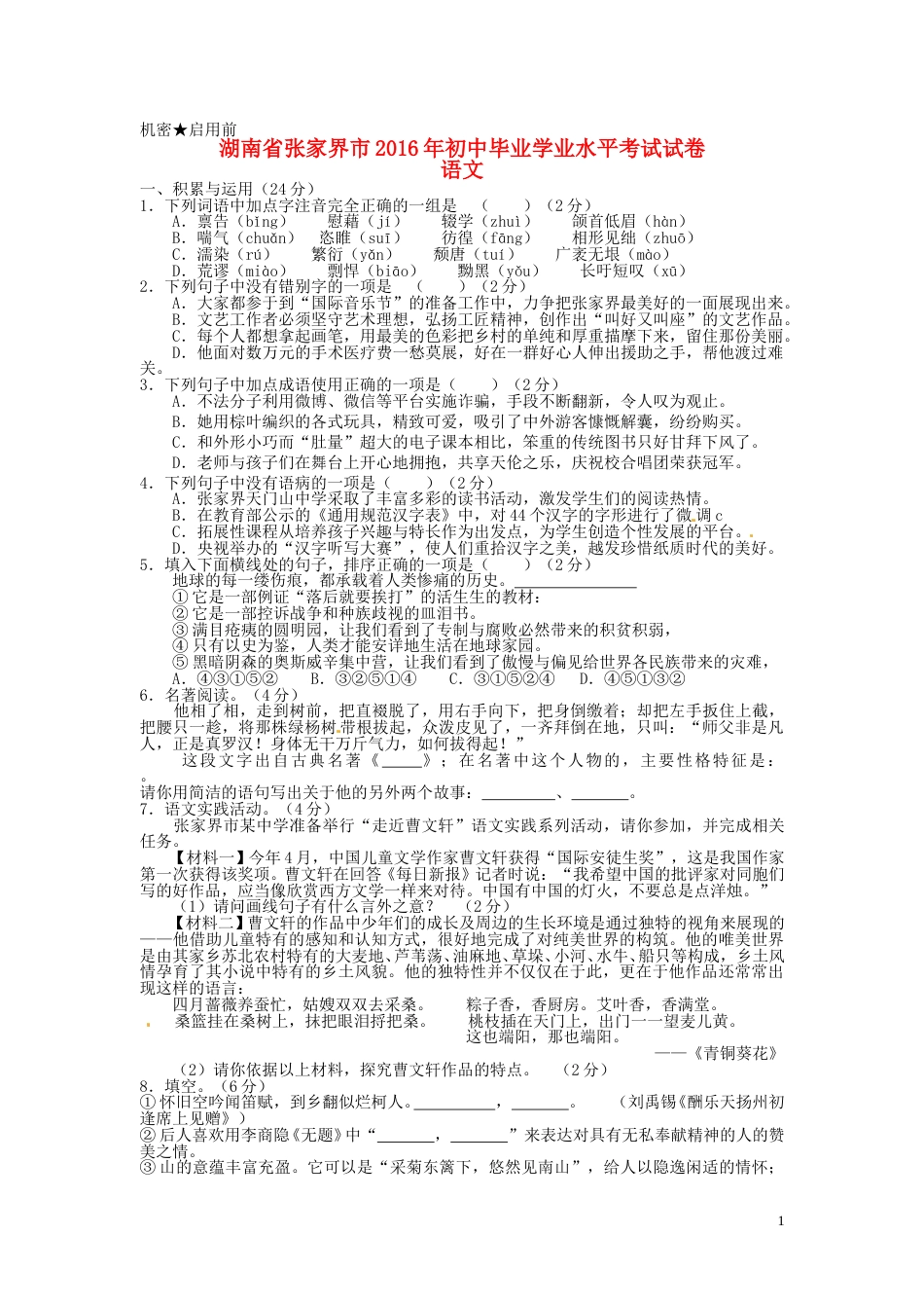 湖南省张家界市2016年中考语文真题试题（含答案）.doc_第1页