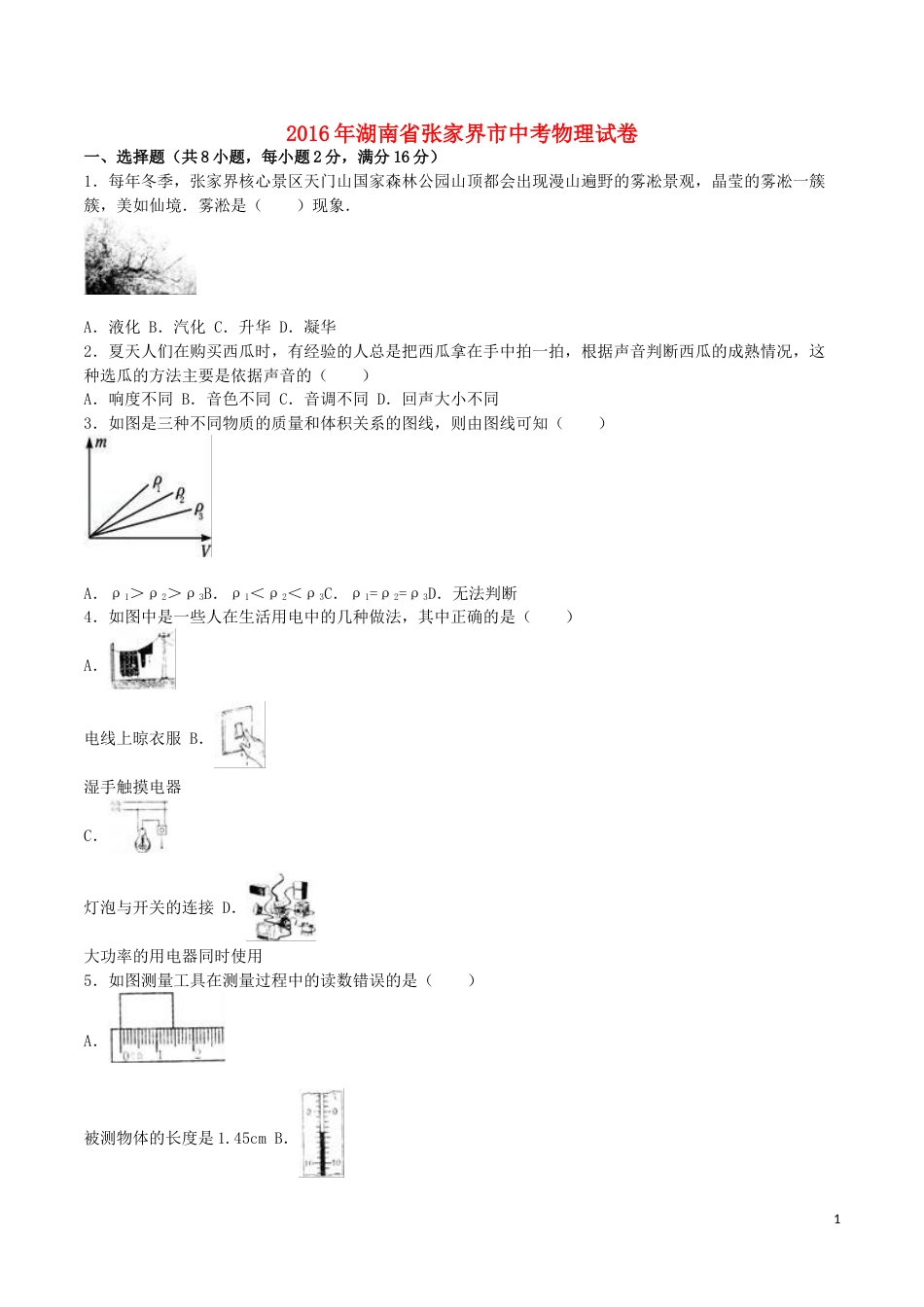 湖南省张家界市2016年中考物理真题试题（含解析）.DOC_第1页