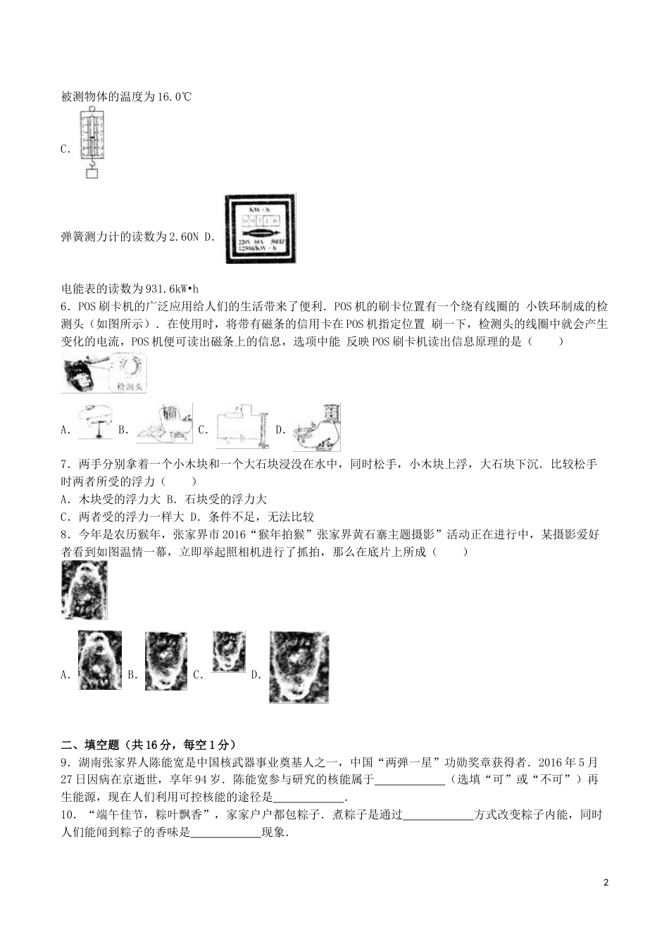 湖南省张家界市2016年中考物理真题试题（含解析）.DOC_第2页