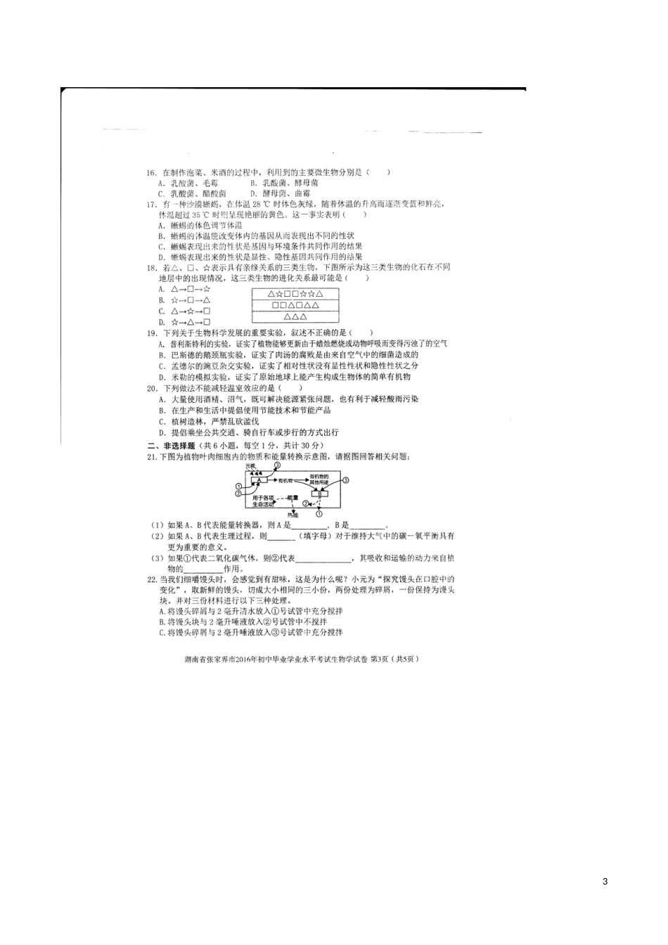 湖南省张家界市2016年中考生物真题试题（扫描版，含答案）.doc_第3页