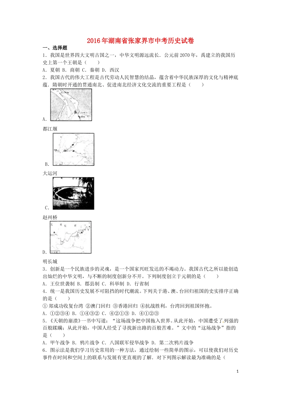 湖南省张家界市2016年中考历史真题试题（含解析）.doc_第1页