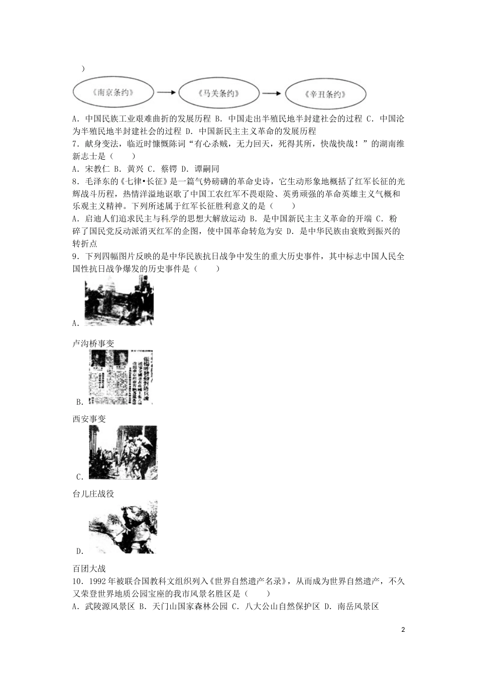 湖南省张家界市2016年中考历史真题试题（含解析）.doc_第2页