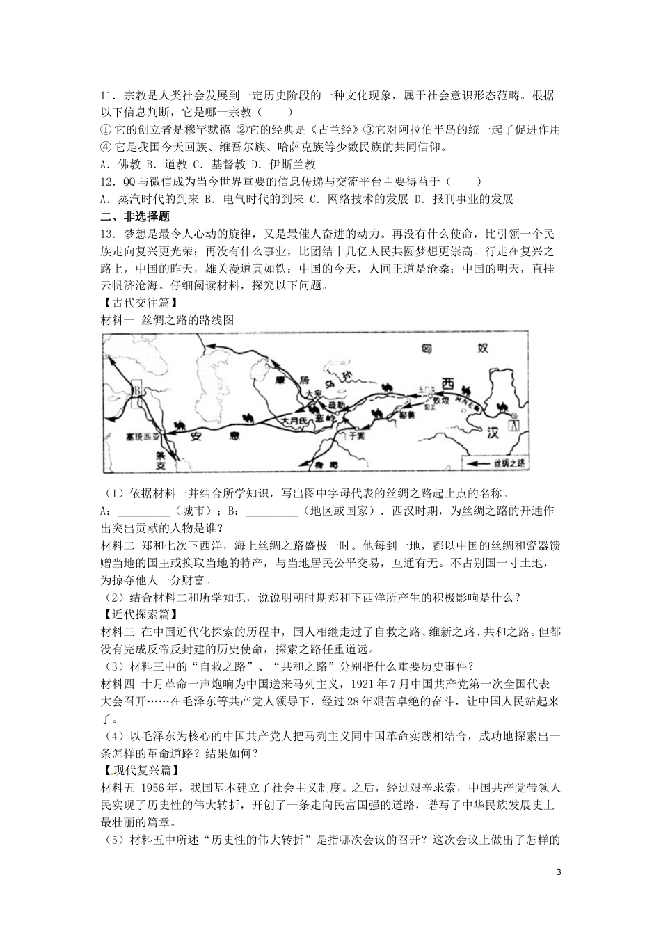 湖南省张家界市2016年中考历史真题试题（含解析）.doc_第3页