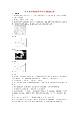 湖南省张家界市2016年中考历史真题试题（含解析）.doc
