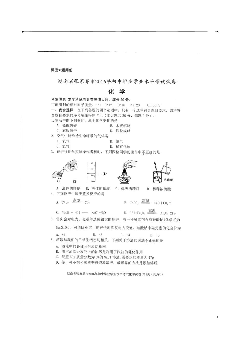 湖南省张家界市2016年中考化学真题试题（扫描版，含答案）.DOC_第1页
