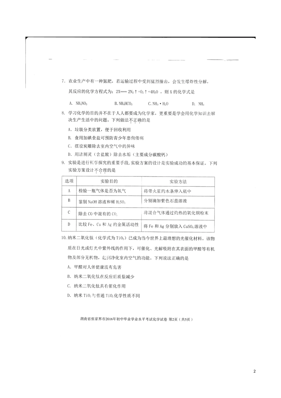 湖南省张家界市2016年中考化学真题试题（扫描版，含答案）.DOC_第2页