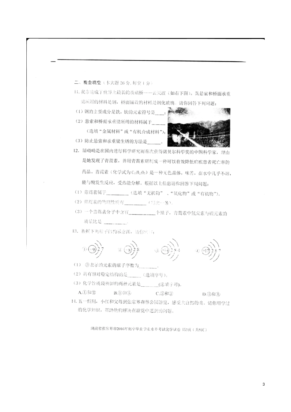 湖南省张家界市2016年中考化学真题试题（扫描版，含答案）.DOC_第3页