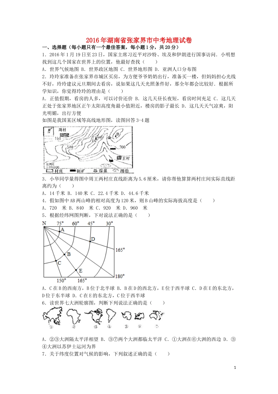 湖南省张家界市2016年中考地理真题试题（含解析）.doc_第1页