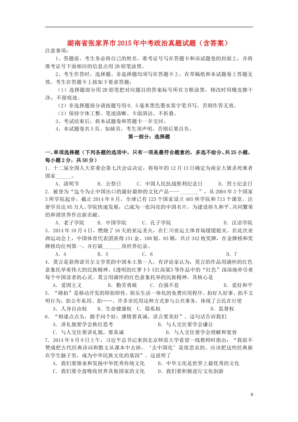 湖南省张家界市2015年中考政治真题试题（含答案）.doc_第1页