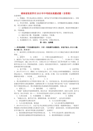 湖南省张家界市2015年中考政治真题试题（含答案）.doc
