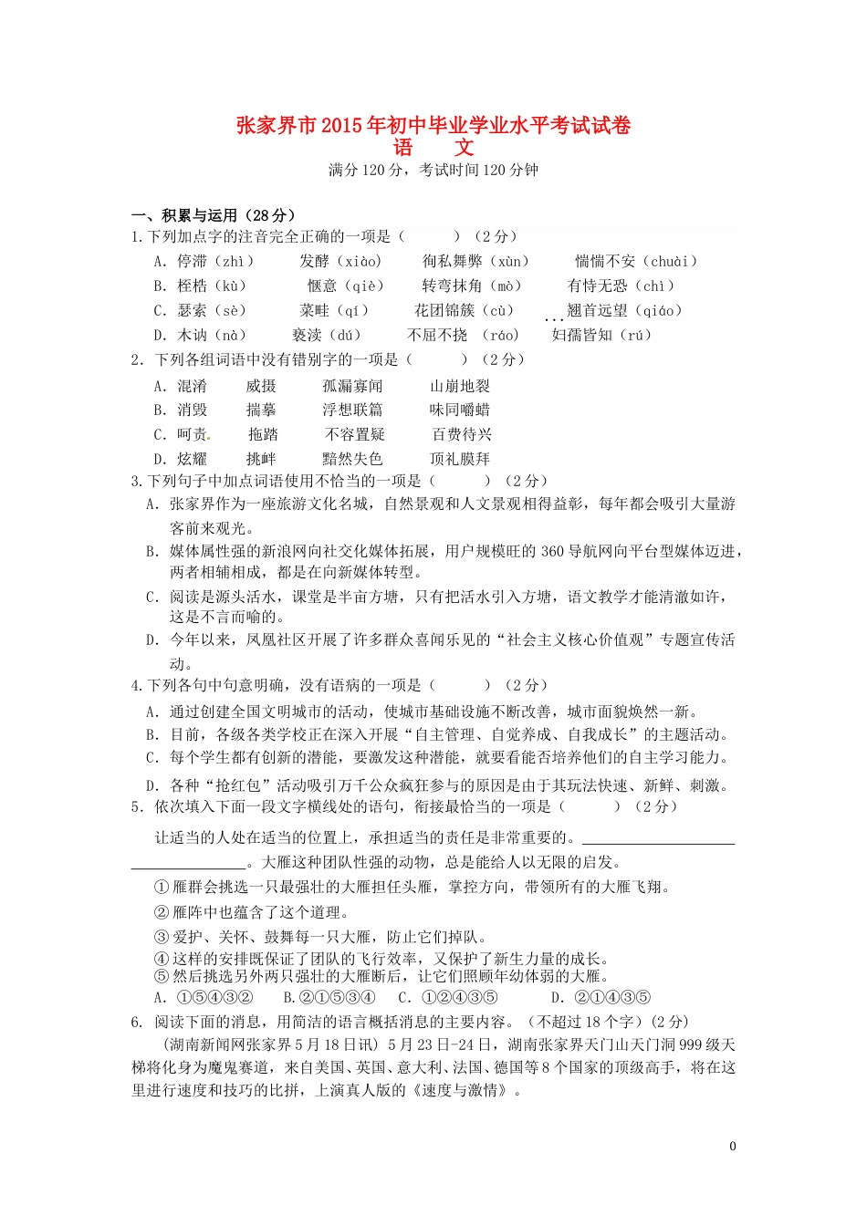 湖南省张家界市2015年中考语文真题试题（含答案）.doc_第1页