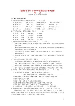湖南省张家界市2015年中考语文真题试题（含答案）.doc