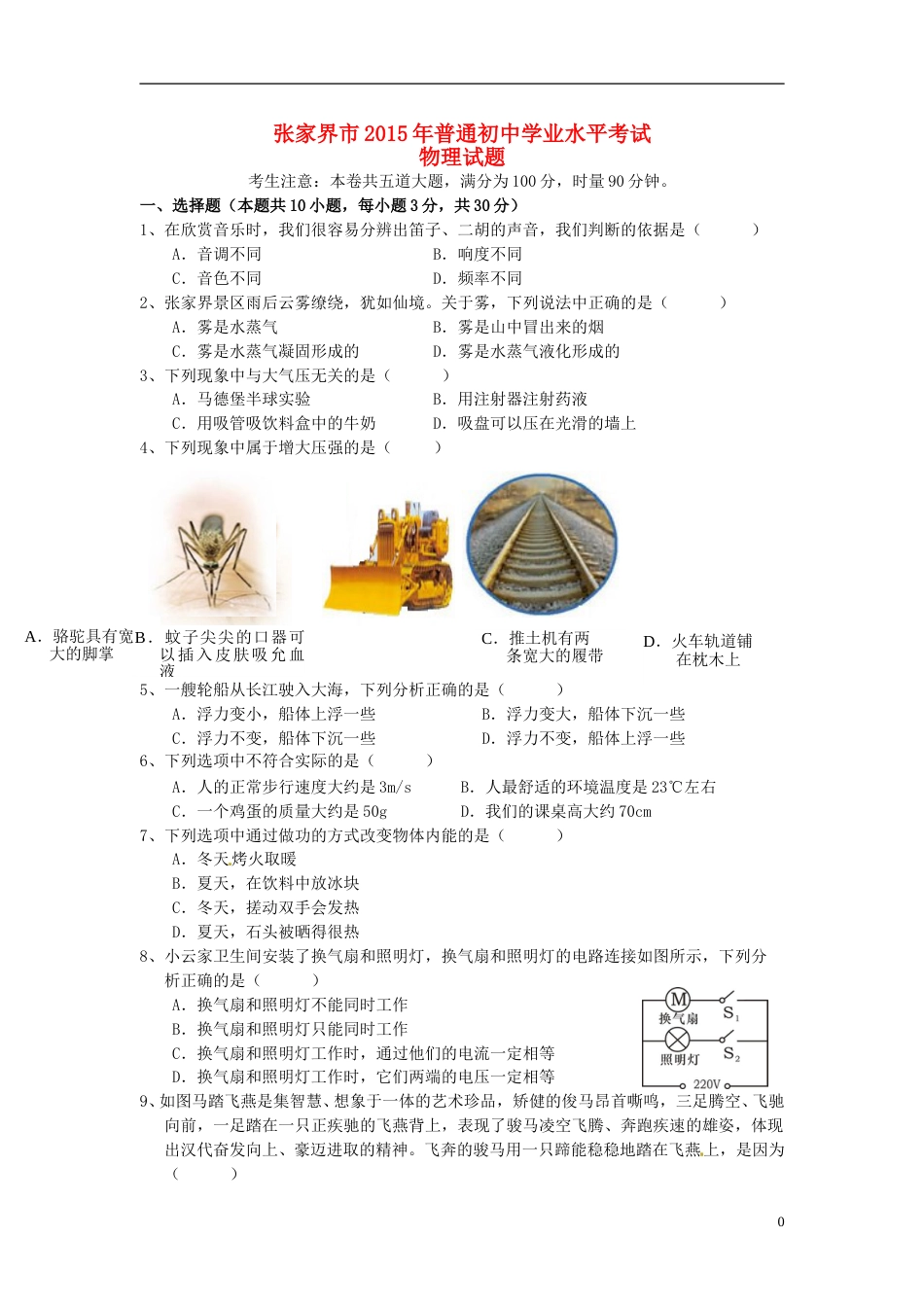 湖南省张家界市2015年中考物理真题试题（含答案）.doc_第1页