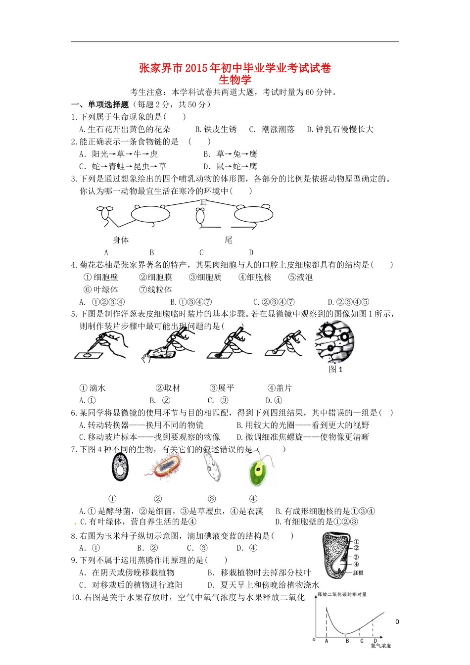 湖南省张家界市2015年中考生物真题试题（含答案）.doc_第1页