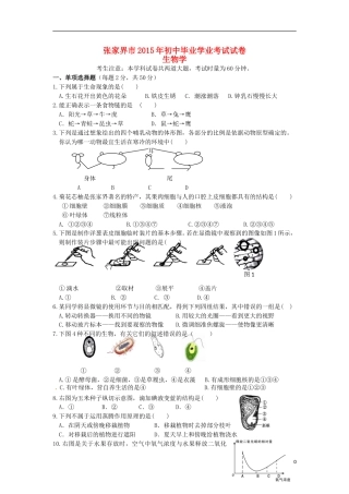 湖南省张家界市2015年中考生物真题试题（含答案）.doc