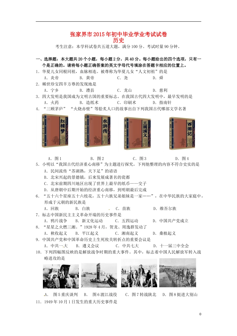 湖南省张家界市2015年中考历史真题试题（含答案）.doc_第1页